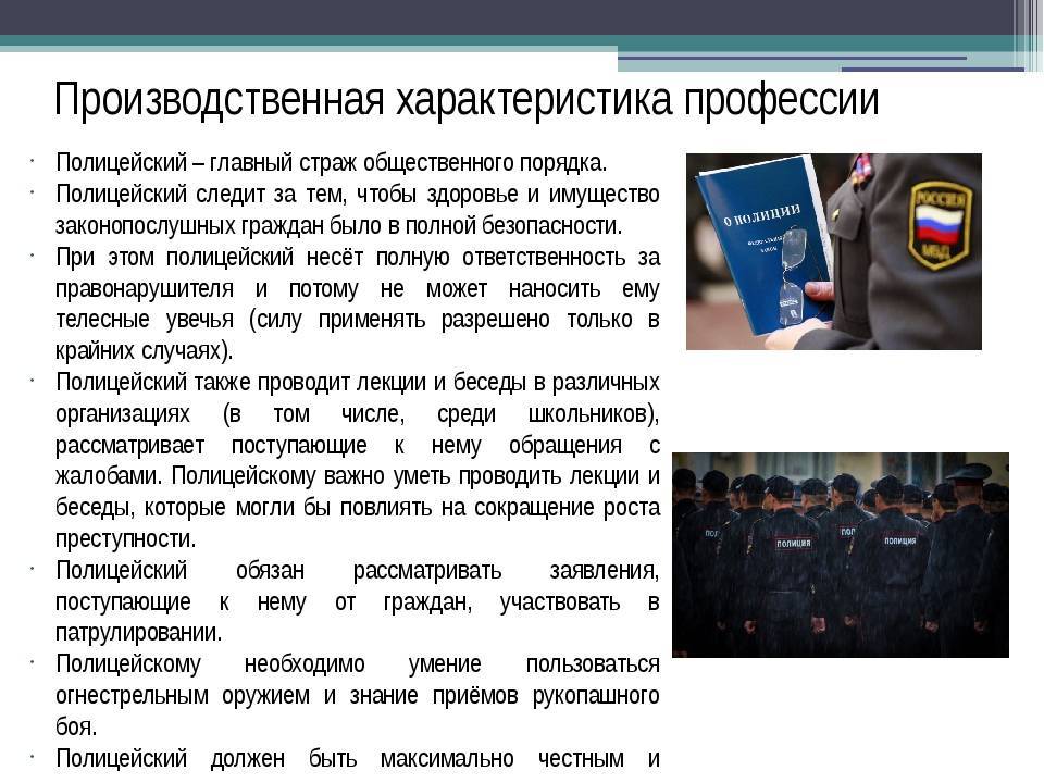 Закон сотрудника полиции. Характеристика профессии полицейский. Полиция описание. Сочинение на тему полицейский. Важность профессии полицейского.