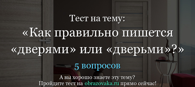 Дверь пиши. Дверями или дверьми как правильно. С закрытыми дверьми или дверями как правильно. Дверями или дверьми как правильно говорить. За закрытыми дверями или дверьми как правильно.