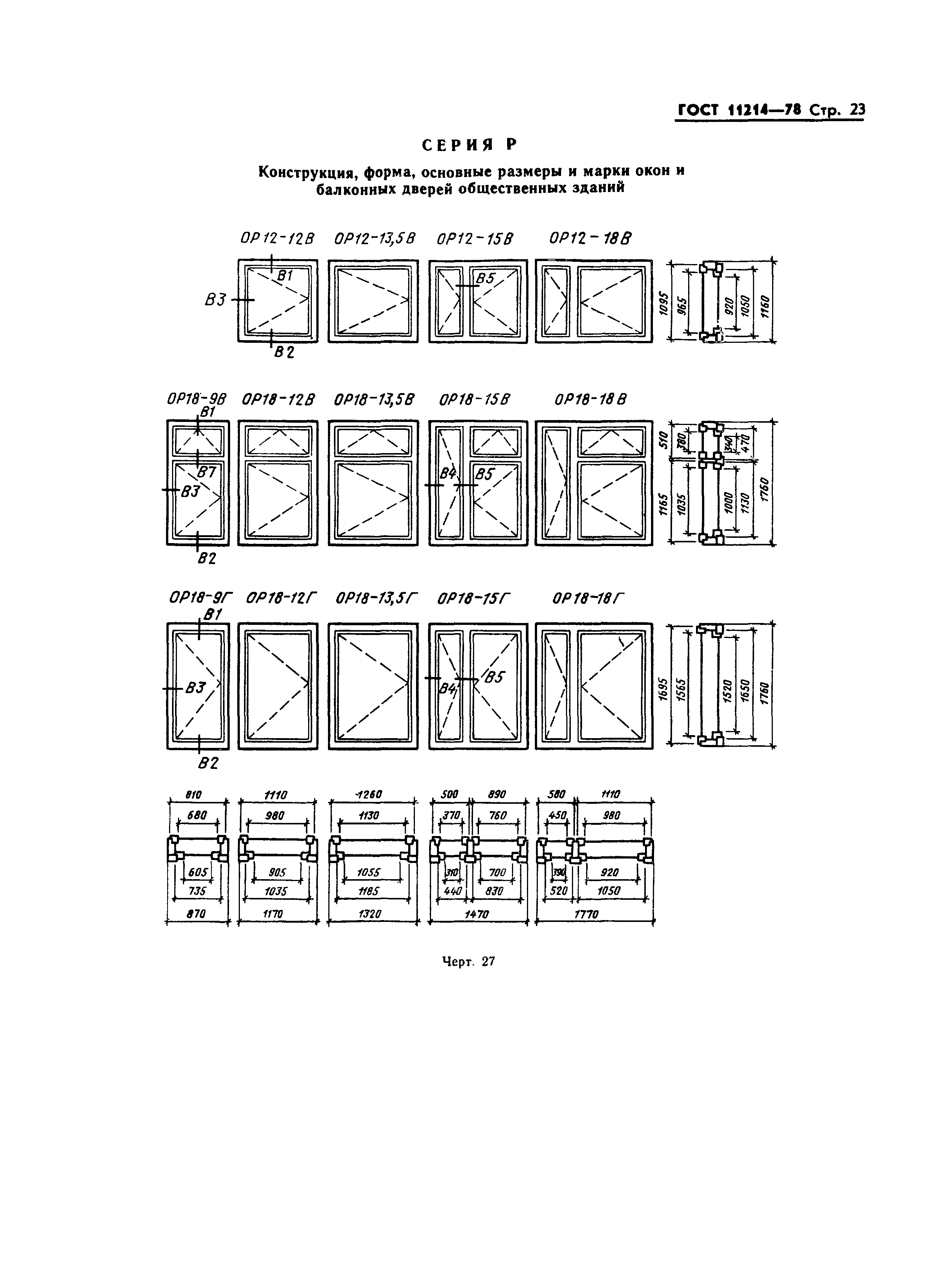 ГОСТ 11214-78 окна и балконные двери деревянные