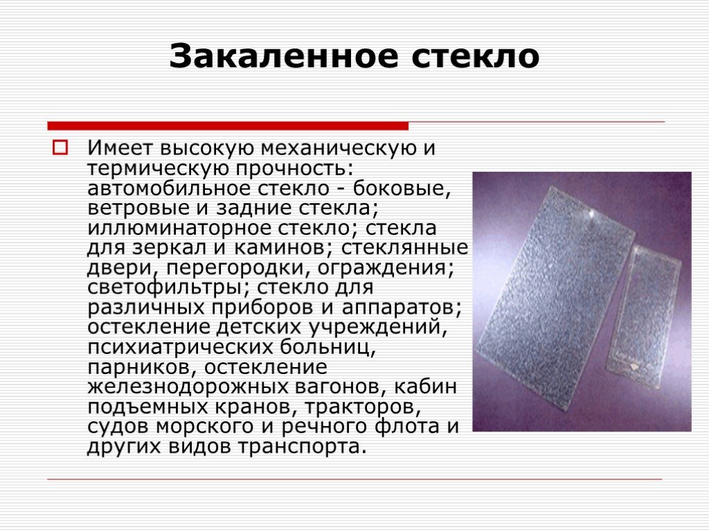 Как определить стекло. Прочность закалённого стекла. Закаленное стекло презентация. Закаленное стекло характеристики. Как отличить закаленное стекло.