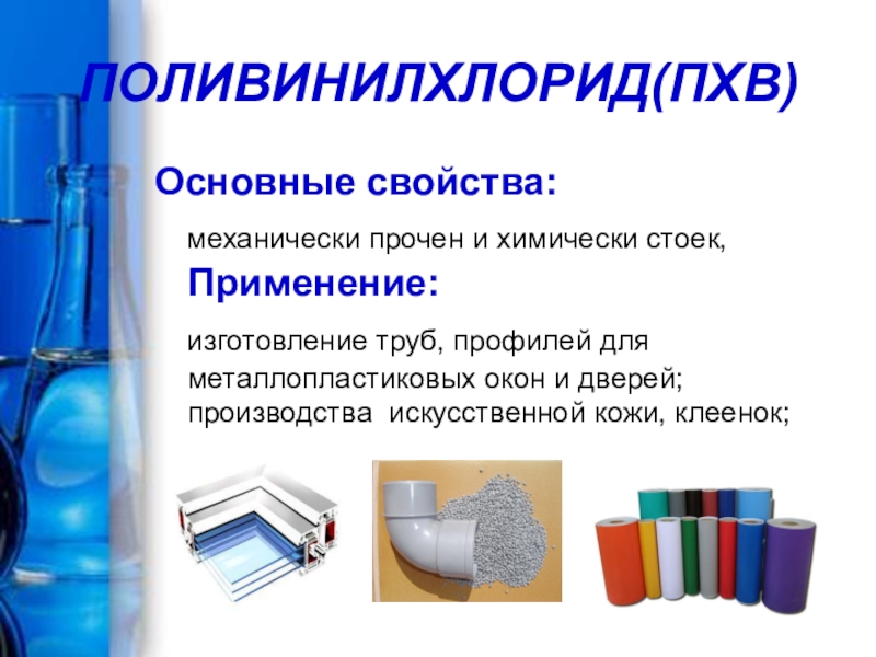 Пвх характеристики. Поливинилхлорид это синтетический полимер. Поливинилхлорид информация. Поливинилхлорид классификация.