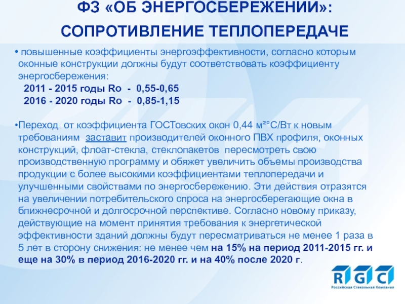 Сопротивление теплопередаче окна пвх. Сопротивление теплопередаче окон. Коэффициент энергоэффективности стеклопакета. Приведенное сопротивление теплопередаче окон. Класс сопротивления теплопередаче стеклопакета.