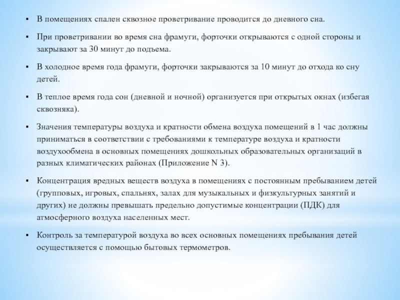 Разрешено ли проветривание в присутствии детей. Требования к организации сна в детском саду. Гигиеническая организация сна в дошкольных учреждениях. Гигиенические требования к организации сна. Требования к организации сна детей.