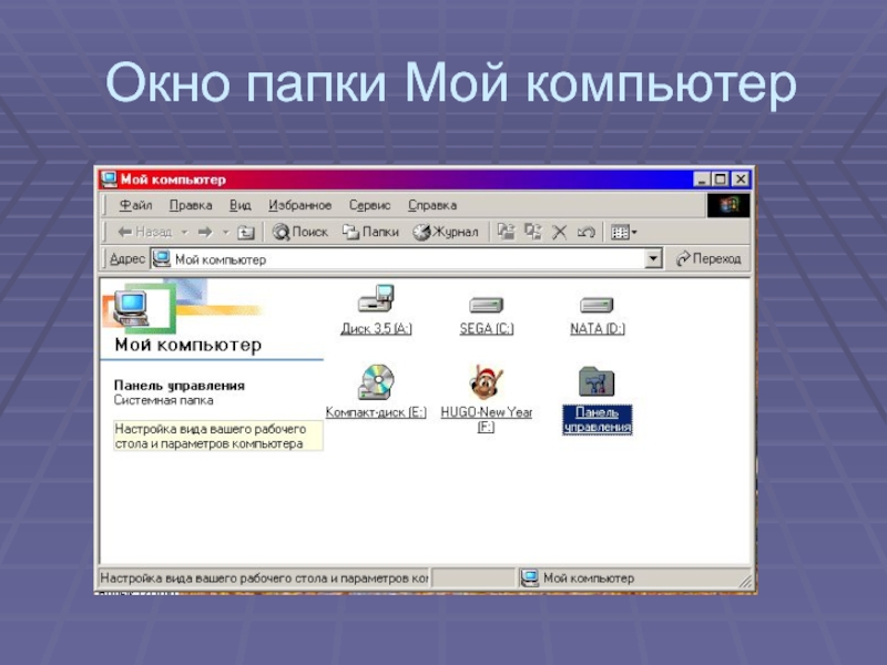 Где окна компьютере. Окно мой компьютер. Графический Интерфейс. Окно папки мой компьютер. Изображение окна мой компьютер.