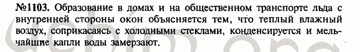 Лед с внутренней стороны окна. Лукашик физика 7-9 номер 1103.