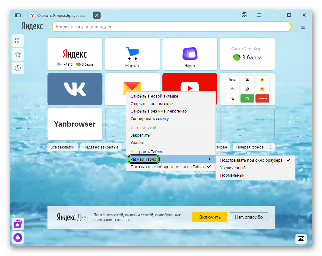 Браузер можно сделать. Табло Яндекс браузера. Экран браузера. Изменить размер иконок в Яндекс браузере. Добавить на табло Яндекс.